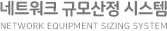 네트워크 규모산정 시스템 - Network Equipment Sizing System